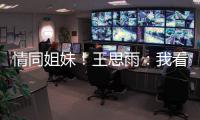 情同姐妹！王思雨：我看着张子宇长大
，15岁跟张子宇妈妈练球