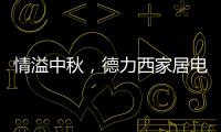情溢中秋，德力西家居电气为您守护迷人月色