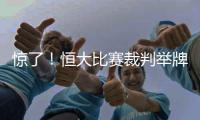 惊了！恒大比赛裁判举牌补时7分钟 符合FIFA规则