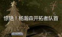 惊艳
！杨瀚森开拓者队首秀斩获10+4+5�，助球队轻取勇士