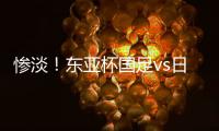 惨淡
！东亚杯国足vs日本现场观众仅1661人