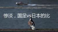 惨淡
，国足vs日本的比赛仅有1661人入场观看