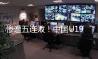 惨遭五连败	！中国U19男篮表现糟心，广东投手成唯一安慰
