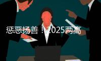 惩恶扬善
！2025两高报告提到这些大案要案