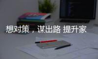 想对策�，谋出路 提升家具企业竞争力