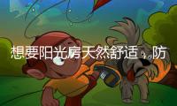 想要阳光房天然舒适	，防不防水也很重要