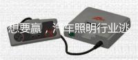 想要赢，汽车照明行业逃不过三个方面