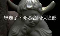 想走了？邓罗合同保障部分1880万 和他终止合同放弃的几乎一样