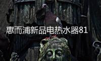 惠而浦新品电热水器818钜惠首发
，WiFi智控带你浴见凉爽一夏