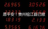 愿平安！贵州榕江县已撤离转移群众41574人