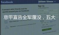 意甲宣告全军覆没，五大联赛里唯一没有球队进入世俱杯八强