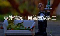 意外情况！男篮国家队主力锋线
，从NBA回归后，已无法适应内训