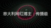 意大利网红博主：传播最真实的中国
，“撸起袖子加油干”