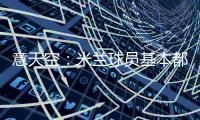 意天空：米兰球员基本都在内洛留宿，三餐有严格时间安排