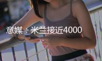 意媒：米兰接近4000万欧总价签下贾沙里
，球员渴望为米兰效力