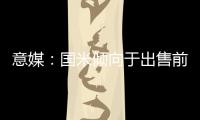 意媒：国米倾向于出售前锋塔雷米
，要价1000万欧元