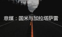 意媒：国米与加拉塔萨雷酝酿球员交换
�，蓝黑军团有意伊尔马兹