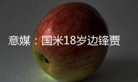 意媒：国米18岁边锋贾科莫