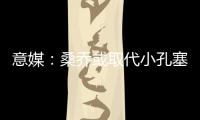 意媒：桑乔或取代小孔塞桑
，尤文需在后者违约金上涨前做决定