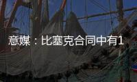 意媒	
：比塞克合同中有1.2亿欧解约金�，国米能获得更高收益