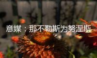 意媒：那不勒斯为努涅斯报价5500万欧，利物浦想要6000万欧