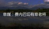意媒：费内巴切有意老将桑切斯
，乌迪内斯要求买断剩余一年合同