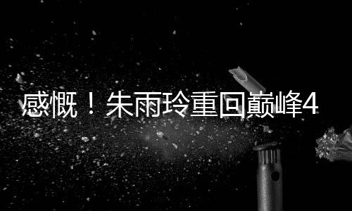 末段朱雨玲反超比分来到9-8