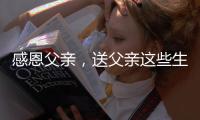 感恩父亲，送父亲这些生活家电吧!