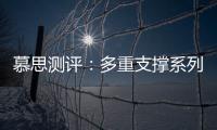 慕思测评：多重支撑系列床垫，灵活适应不同睡姿不同体态