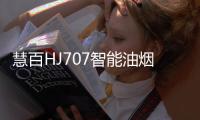慧百HJ707智能油烟机	，让年轻人爱上厨房