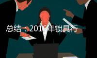 总结
：2016年锁具行业大事记