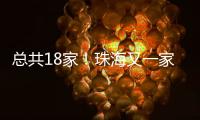 总共18家！珠海又一家快递企业建立基层工会