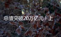 总值突破20万亿元！上半年我国进出口增长2.1% 规模创历史同期新高