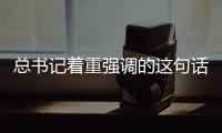 总书记着重强调的这句话，5年来热度不减