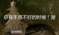 总有手感不好的时候�！湖人先发控卫如果想要留队还得提升状态？