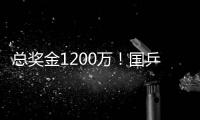 总奖金1200万！国乒14人已入围瑞典大满贯赛，男单王楚钦雨果缺席