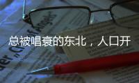 总被唱衰的东北
，人口开始回流了