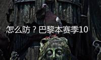 怎么防？巴黎本赛季10人参与进球12+：登贝莱52场造51球最多