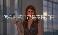 怎样判断自己是不是“白肺”
？
