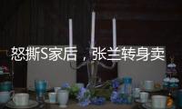 怒撕S家后，张兰转身卖货：这个快70岁女人
，从未向命运低头�！
