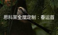 思科莱全屋定制：春运首发 温暖回家
