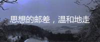 思想的邮差，温和地走