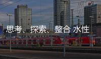 思考、探索、整合 水性漆企业注定成为人生赢家