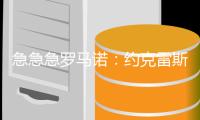 急急急罗马诺�：约克雷斯每小时都在联系经纪人
，以了解新进展