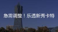 急需调整！乐透新秀卡特