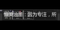 恒美油墨：因为专注
，所以更专业
