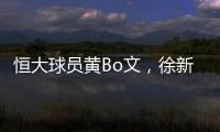 恒大球员黄Bo文
，徐新因伤退出本期国足集训