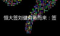 恒大签刘健有备而来：签约前曾征询FIFA意见