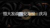恒大发战国安海报
：庆冯潇霆广州百场 要赢得所有