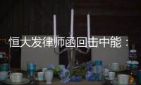 恒大发律师函回击中能
：刘健转会一事无违规操作